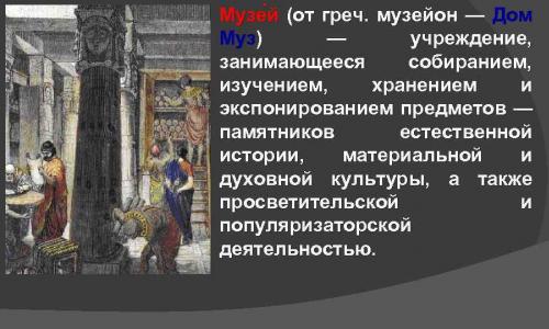 Най-големите музеи в русия презентация за изкуството по темата